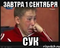 завтра 1 сентября сук