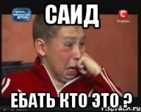 Саид Ебать кто это ?