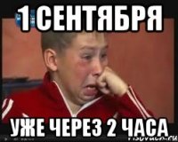 1 сентября уже через 2 часа