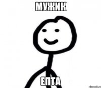 Мужик Епта