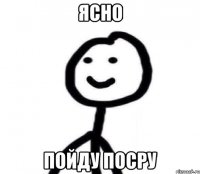 Ясно Пойду посру