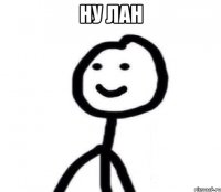 Ну лан 