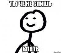 Ты че не спишь Блять