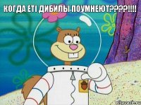 когда етi дибилы поумнеют????!!!! 