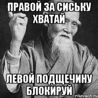 правой за сиську хватай левой подщечину блокируй