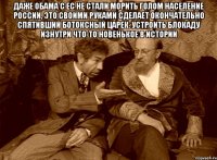 Даже Обама с ЕС не стали морить голом население России, это своими руками сделает окончательно спятивший ботоксный царек. Устроить блокаду изнутри что-то новенькое в истории 