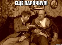 Ещё парочку!!! 