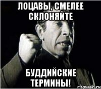 лоцавы, смелее склоняйте буддийские термины!