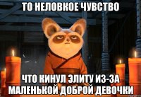 То неловкое чувство Что кинул Элиту из-за маленькой доброй девочки