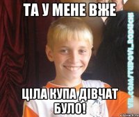 та у мене вже ціла купа дівчат було!