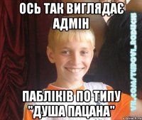 Ось так виглядає адмін Пабліків по типу "Душа Пацана"