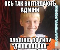 Ось так виглядають адміни Пабліків по типу "Душа Пацана"