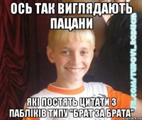 Ось так виглядають пацани які постять цитати з пабліків типу "Брат за брата"