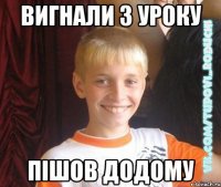 вигнали з уроку пішов додому