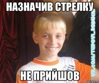 назначив стрелку не прийшов