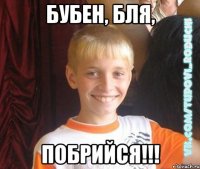 Бубен, бля, побрийся!!!