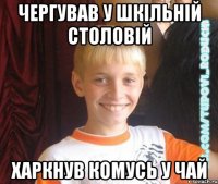 чергував у шкільній столовій харкнув комусь у чай