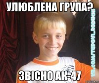 улюблена група? звісно АК-47