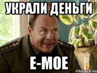 Украли деньги е-мое