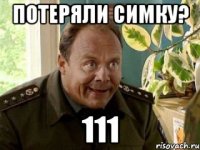 потеряли симку? 111