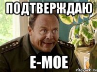 ПОДТВЕРЖДАЮ Е-МОЕ