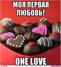 Моя первая любовь! One love