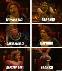 Дархана бас! Дархана бас! Дархана бас! Варвик! Варвик! Ибанез!