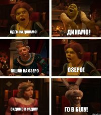 йдем на динамо! пішли на озеро сидимо в садіку динамо! озеро! го в Білу!