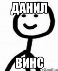 Данил Винс