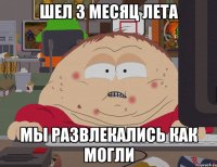 шел 3 месяц лета мы развлекались как могли