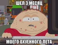 шел 3 месяц моего охуенного лета