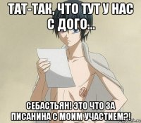 Тат-так, что тут у нас с дого... Себастьян! Это что за писанина с моим участием?!