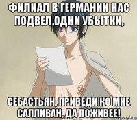 Филиал в Германии нас подвел,одни убытки, Себастьян, приведи ко мне Салливан, да поживее!