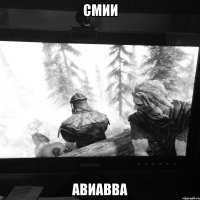 смии авиавва