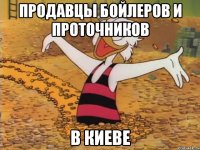 Продавцы бойлеров и проточников В Киеве