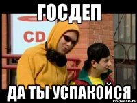 госдеп да ты успакойся