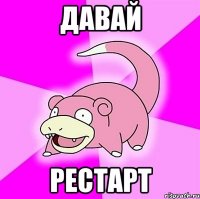 давай рестарт