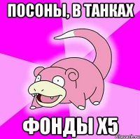 посоны, в танках фонды х5