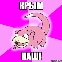 Крым Наш!