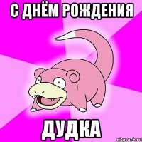 С днём рождения дудка