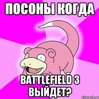 Посоны когда BATTLEFIELD 3 выйдет?