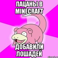 Пацаны в minecraft добавили лошадей