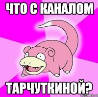 Что с каналом Тарчуткиной?