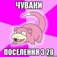 Чуваки Поселення з 28