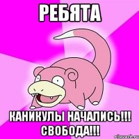 Ребята Каникулы начались!!! Свобода!!!