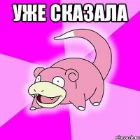 Уже сказала 