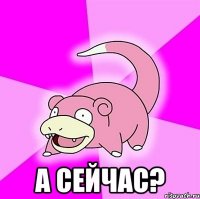  а сейчас?