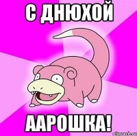 С Днюхой Аарошка!