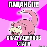 ПАЦАНЫ!!! СRAZY АДМИНОВ СТАЛА