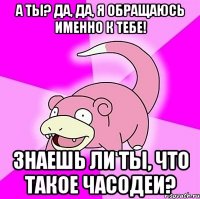 А ты? Да, да, я обращаюсь именно к тебе! Знаешь ли ты, что такое Часодеи?